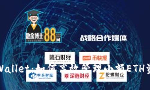 tpWallet：如何高效管理小额ETH资产
