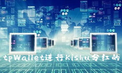 如何通过tpWallet进行Kishu分红的详细指南