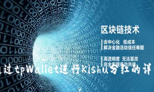 如何通过tpWallet进行Kishu分红的详细指南