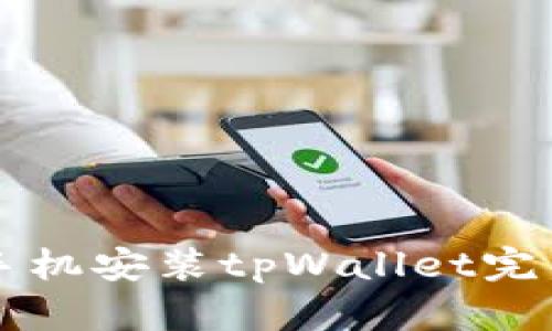 苹果手机安装tpWallet完整教程