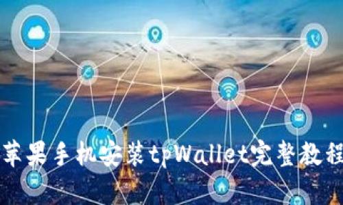 苹果手机安装tpWallet完整教程