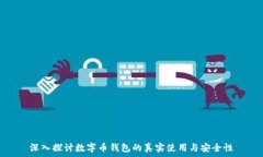   深入探讨数字币钱包的真