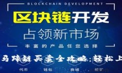 tpWallet马蹄链买卖全攻略：