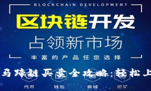 tpWallet马蹄链买卖全攻略：轻松上手的指南