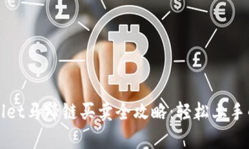 tpWallet马蹄链买卖全攻略：轻松上手的指南