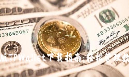 : 电脑版TPWallet下载指南：轻松管理数字资产