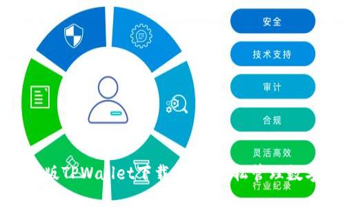 : 电脑版TPWallet下载指南：轻松管理数字资产