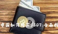 在中国如何购买USDT：全面