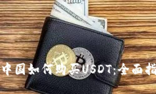 在中国如何购买USDT：全面指南