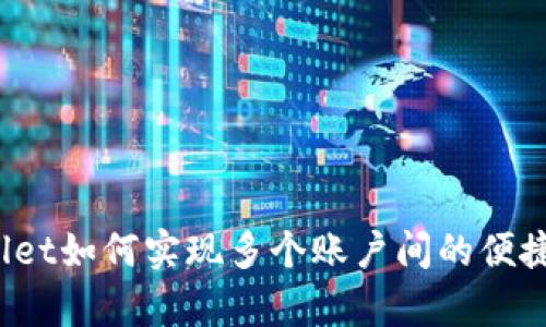 tpWallet如何实现多个账户间的便捷转账？