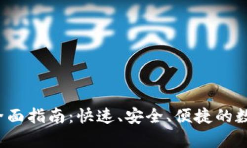 tpWallet 提币全面指南：快速、安全、便捷的数字货币转账体验