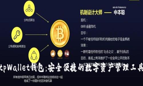 tpWallet钱包：安全便捷的数字资产管理工具