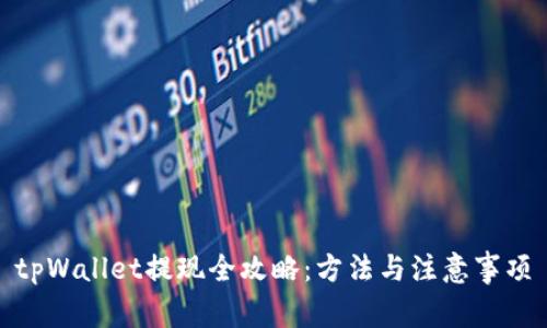 tpWallet提现全攻略：方法与注意事项