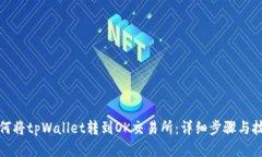 如何将tpWallet转到OK交易所