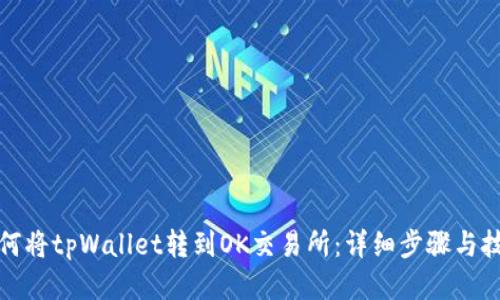 如何将tpWallet转到OK交易所：详细步骤与技巧