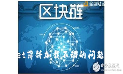 如何解决苹果tpWallet薄饼加载不动的问题：常见原因及解决方案