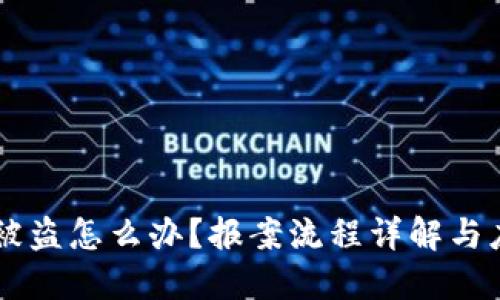 IM钱包被盗怎么办？报案流程详解与应对建议