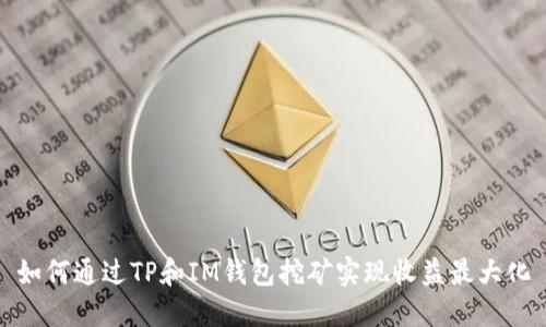 如何通过TP和IM钱包挖矿实现收益最大化