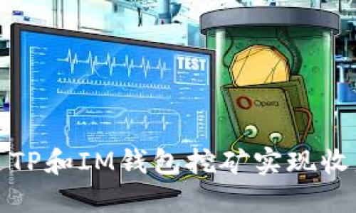 如何通过TP和IM钱包挖矿实现收益最大化