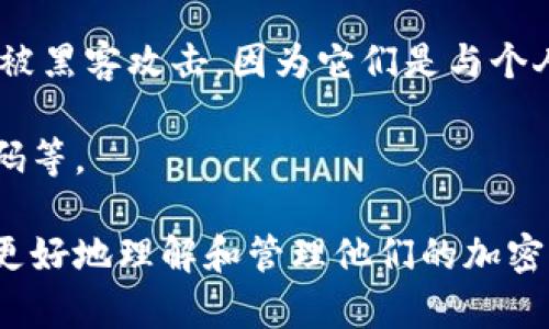 在回答“crypto可以关闭2FA吗”之前，我们先简要介绍一下2FA（双重身份验证）以及它在加密货币交易中的重要性。

### 什么是2FA？

2FA（双重身份验证）是一种安全措施，通过要求用户在登录或进行重要操作时提供两种不同的验证方式，以提高账户的安全性。通常情况下，用户需要输入密码（第一层）和一个动态生成的验证码（第二层），该验证码一般由手机应用（如Google Authenticator）或通过短信发送给用户。

### 什么是Crypto？

在这个背景下，crypto通常是指加密货币（如比特币、以太坊等）及其相关交易平台。为了保护用户的资产，许多加密货币交易平台都要求用户启用2FA。

### 关闭2FA的可能性

在大多数情况下，用户是可以选择关闭2FA的，但这通常需要遵循一些特定的步骤。不同的加密货币交易平台可能会有不同的规定和流程。

接下来，我们将详细讨论以下几个问题：

1. **为什么需要2FA来保护加密货币账户？**
2. **如何开启2FA？**
3. **可以关闭2FA吗？如果可以，步骤是什么？**
4. **关闭2FA后有哪些风险？**
5. **如果我忘记了2FA的备份代码该怎么办？**
6. **有没有更安全的替代方式？**

我们来逐一解析这些问题。

1. 为什么需要2FA来保护加密货币账户？

在这个数字化时代，网络安全问题成为了一个非常重要的话题。加密货币账户作为金融资产的一部分，自然成为了黑客攻击的主要目标。一旦账户被盗，用户的资金可能会面临不可逆的损失。因此，使用双重身份验证可以显著降低账户被盗的风险。

首先，单纯依靠用户名和密码来保护账户是远远不够的。许多黑客通过钓鱼网站、恶意软件等手段获取用户的登录信息。如果启用了2FA，即使他们获得了用户名和密码，仍然需要提供第二层的验证信息才能访问账户，这就大大提高了账户的安全性。

其次，2FA可以防止未经授权的交易。很多加密货币交易往往不可逆转，如果用户不小心点击了某个恶意链接，黑客有可能会在用户毫不知情的情况下执行一笔转账操作。开启2FA后，用户在进行重大交易时会收到通知，增加了用户的安全监控能力。

最后，启用2FA还可以提升用户对平台的信任度。作为一个良好的安全实践，参与提供2FA的交易平台会显示出他们对用户账户安全的重视，这对于吸引用户非常有帮助。

2. 如何开启2FA？

开启2FA通常是非常简单的，但具体步骤可能因不同平台而异。以某个典型的加密货币交易平台为例，用户可以按照以下步骤操作：

ol
    li登录你的账户。/li
    li找到“安全”设置或类似选项。/li
    li选择“启用双重身份验证”或“开启2FA”。/li
    li平台一般会要求你下载一个2FA应用程序（比如Google Authenticator或Authy）。/li
    li用应用扫描平台提供的二维码，或者输入手动提供的密钥。/li
    li应用生成的6位数验证码输入到平台上，确认启用。/li
    li根据提示记录下备份代码，以防你丢失设备。/li
/ol

完成这些步骤后，2FA就成功开启了。在下次登录账户时，你将面临二次验证的过程。

3. 可以关闭2FA吗？如果可以，步骤是什么？

是的，大多数加密货币交易平台都允许用户关闭2FA。如果用户决定关闭2FA，通常需要遵循如下步骤：

ol
    li再次登录到你的账户。/li
    li进入“安全”设置。/li
    li找到“关闭双重身份验证”选项。/li
    li系统会要求你输入当前的2FA验证码以确保是账户持有者在操作。/li
    li完成验证后，确认关闭2FA。/li
    li你会收到一封确认邮件，确认你的2FA已被关闭。/li
/ol

不过请注意，不同的平台在关闭2FA时可能会有不同的流程，请仔细阅读每一步的提示。某些平台甚至可能要求用户在关闭2FA前解锁账户或验证身份，从而增加安全性。

4. 关闭2FA后有哪些风险？

关闭2FA无疑会提高账户被盗的风险。因为此时，账户的安全性便下降到仅依赖用户名和密码，而如今许多用户的密码可能相对简单，容易被破解。此外，如果不小心泄露了密码，黑客将很容易访问账户并转移资产。

另外，关闭2FA也预测着其他潜在的风险，比如个人信息被泄露、遭遇网络钓鱼等。在市场波动较大的情况下，黑客可能会利用这一时机进行攻击，从而使用户的资金受到威胁。

因此，用户在决定关闭2FA前，建议谨慎考虑，并在关闭后实施其他安全措施，例如使用强密码、定期更换密码等。

5. 如果我忘记了2FA的备份代码该怎么办？

备份代码是开启2FA时生成的，以防用户遗失或更换手机，它提供了一种紧急恢复的方式。如果用户忘记了备份代码，处理流程可能相对复杂。

许多平台会在用户初次启用2FA时提示去记录下来，并强调备份代码的重要性。如果用户遗失了备份代码，建议按照以下步骤进行：

ol
    li尝试使用已注册的邮件进行账户恢复，有些平台会发送身份验证链接。/li
    li查看是否有恢复选项，许多平台提供了恢复2FA的指导，可能还要求用户提供额外身份验证（如身份证明）。/li
    li如果上述方法无效，联系平台客服，说明情况并寻求帮助。/li
/ol

但请注意，不同平台的处理流程可能有所不同，因此，具体操作需要依据所用平台的规定。

6. 有没有更安全的替代方式？

虽然2FA是增强账户安全的有效措施，但随着技术的发展，用户可能会考虑其他安全方式。例如，硬件安全密钥（如YubiKey）越来越受到欢迎。

硬件安全密钥是一种物理设备，可在登录时提供更高层级的安全性。用户只需将密钥插入电脑USB接口并按下按钮，就能完成身份验证，而无需依赖手机或SMS等其他验证方式。

另外，还有生物识别技术（如指纹识别或面部识别）逐渐应用于一些加密货币钱包中。这类技术相较于传统的用户名和密码更难被黑客攻击，因为它们是与个人身体特征相结合的。

最后，对于所有用户而言，教育自己识别钓鱼攻击和网络安全威胁也是非常必要的。这包括及时更新软件、使用复杂且唯一的密码等。

通过以上6个问题的详细解答，我们了解了2FA的重要性、关闭的风险及相关的安全替代方式等内容。希望这些信息能帮助用户更好地理解和管理他们的加密货币账户安全。