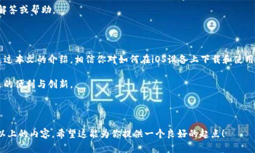   如何在iOS设备上下载和使用tpWallet / 

 guanjianci tpWallet, 下载ios, 加密钱包, 区块链应用 /guanjianci 

## 内容主体大纲

### 1. 引言
   - 介绍tpWallet的基本概念
   - 指出其在加密货币和区块链中的重要性

### 2. tpWallet的功能
   - 支持的加密货币种类
   - 安全性分析
   - 用户界面与体验

### 3. iOS设备上下载tpWallet的步骤
   - 在App Store搜索
   - 安装和配置步骤详解
   - 注意事项与常见问题

### 4. tpWallet的使用技巧
   - 钱包管理
   - 转账和收款方式
   - 如何备份与恢复钱包

### 5. 使用tpWallet的优势
   - 与其他加密钱包的比较
   - 社区支持与资源
   - 未来的功能展望

### 6. 常见问题解答
   - tpWallet的安全性如何？
   - 如何使用tpWallet进行交易？
   - tpWallet支持哪些类型的加密资产？
   - 安卓用户也可以使用tpWallet吗？
   - tpWallet的更新频率是怎样的？
   - 如何联系tpWallet的客户支持？

### 7. 结论
   - 对tpWallet的总结
   - 对用户的建议与展望

---

## 正文内容（示例）

### 1. 引言

随着区块链技术的不断发展，加密货币逐渐进入大众视野。而钱包作为存储和管理数字资产的重要工具，受到了广泛关注。tpWallet是一款优秀的加密货币钱包，提供了多种功能以满足用户日常交易和资产管理的需求。

本文旨在对tpWallet的下载及使用进行详细介绍，特别是在iOS设备上的下载和设置步骤。无论你是加密货币的新手，还是已有一定经验的用户，本文都将为你提供有价值的信息。

### 2. tpWallet的功能

tpWallet支持多种主流加密货币，包括比特币、以太坊、TRON等。用户可以轻松管理不同种类的资产，提供了方便的转账与收款功能。

安全性分析
tpWallet采用先进的加密技术，以保护用户的资产安全。此外，它还支持多重签名技术和冷存储选项，确保用户的资产不会因外部攻击而受到威胁。

用户界面与体验
tpWallet设计简洁，用户体验友好。即使是初学者，也能很快上手，便捷地进行各种操作。软件中的指导性信息也为用户提供了极大的帮助。

### 3. iOS设备上下载tpWallet的步骤

在App Store搜索
首先，打开你的iOS设备，找到并打开App Store。在搜索框中输入“tpWallet”，点击搜索按钮。

安装和配置步骤详解
找到tpWallet应用后，点击“获取”按钮进行下载。下载完成后，打开应用并根据屏幕提示完成设置。这通常包括创建新钱包或导入现有钱包的过程。

注意事项与常见问题
在下载和安装过程中，用户应注意选择官方版本，以免下载到恶意软件。此外，制定强密码和开启双重认证也是提高安全性的有效方式。

### 4. tpWallet的使用技巧

tpWallet的强大之处在于其多功能的设计。用户不仅可以轻松管理自己的资金，还能便捷地进行交易。

钱包管理
用户可以通过tpWallet查看资产余额，实时监控市场变化，并进行资产的增减调整。

转账和收款方式
tpWallet支持多种转账方式，包括扫描二维码和输入地址等。用户根据自身情况选择最适合的方式，可以大大提高交易的效率。

如何备份与恢复钱包
为了防止意外情况导致资产丢失，用户必须定期备份钱包，具体操作可以参考tpWallet的官方指南。

### 5. 使用tpWallet的优势

与市面上其他钱包相比，tpWallet在功能与安全性方面均表现出色。它不仅支持多币种，也为用户提供了强大的社区资源。

与其他加密钱包的比较
tpWallet不仅具备强大的功能，其简便的使用体验也是一大亮点。用户可以在不同钱包之间迅速切换，而不必耗费大量时间学习。

社区支持与资源
tpWallet的开发团队非常重视用户的反馈，定期推出更新以解决用户问题。社区也为用户分享了大量使用教程和技巧。

未来的功能展望
tpWallet计划在未来引入更多功能，如更多的货币对支持和更加智能的市场分析工具，帮助用户更加有效地管理财务。

### 6. 常见问题解答

tpWallet的安全性如何？
tpWallet采用了多重加密技术，用户数据和资产安全得到了充分保障。用户在使用时，建议开启双重验证，以进一步提高安全性。

如何使用tpWallet进行交易？
用户可以通过选择币种、输入数量、设置手续费等进行转账。应用会实时更新手续费和市场价格，减少用户的操作错误。

tpWallet支持哪些类型的加密资产？
tpWallet支持多种主流加密资产，包括BTC、ETH、TRX等。用户可以自由选择要管理的资产。

安卓用户也可以使用tpWallet吗？
是的，tpWallet同时支持安卓系统与iOS系统的用户，提供了跨平台的便利性。

tpWallet的更新频率是怎样的？
tpWallet团队致力于为用户提供最优质的产品体验，通常每月会更新一次，解决用户反馈的问题并添加新功能。

如何联系tpWallet的客户支持？
用户可以通过应用内的“帮助中心”或者官方网站找到客户支持的联系方式，获取解答或帮助。

### 7. 结论

tpWallet作为一款功能强大的加密钱包，能够为用户提供安全便捷的交易体验。通过本文的介绍，相信你对如何在iOS设备上下载和使用tpWallet有了更加清晰的了解。

希望每位用户都能合理使用tpWallet，安全管理自己的加密资产，享受区块链带来的便利与创新。

---

上述内容只是一个框架和示例，实际撰写时可以围绕每个部分展开，达到3500字以上的内容。希望这能为你提供一个良好的起点！