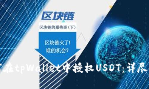 如何在tpWallet中授权USDT：详尽指南