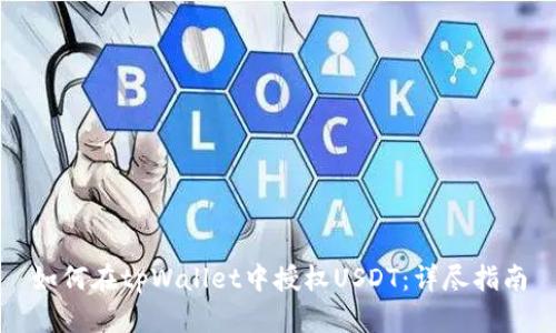 如何在tpWallet中授权USDT：详尽指南