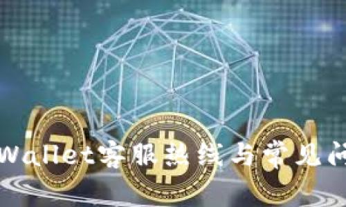 福建tpWallet客服热线与常见问题解答