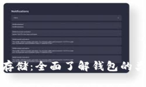 加密货币如何存储：全面了解钱包的类型及使用方法
