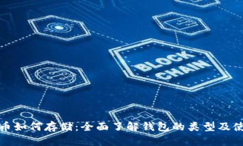加密货币如何存储：全面了解钱包的类型及使用方法