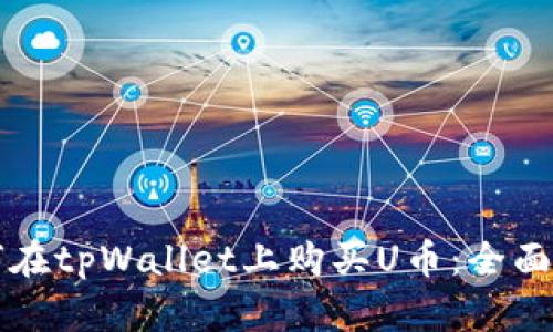 如何在tpWallet上购买U币：全面指南