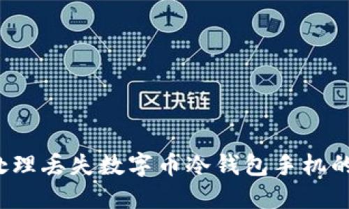如何处理丢失数字币冷钱包手机的问题？