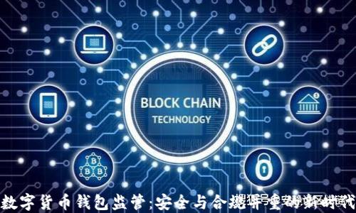 
数字货币钱包监管：安全与合规并重的新时代