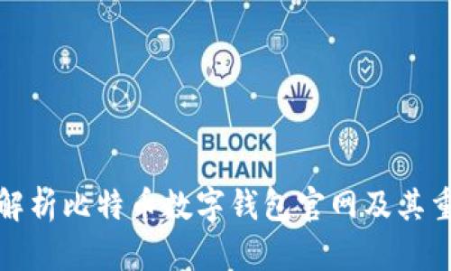 全面解析比特币数字钱包官网及其重要性