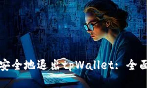 如何安全地退出tpWallet: 全面指南