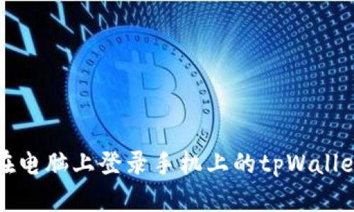 如何在电脑上登录手机上的tpWallet钱包
