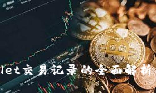 tpWallet交易记录的全面解析与策略