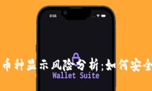 tpWallet中的币种显示风险分析：如何安全管理数字资产