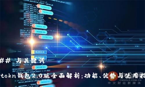 ### 与关键词

imtokn钱包2.0版全面解析：功能、优势与使用指南