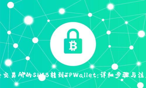 如何将交易所的SHIB转到TPWallet：详细步骤与注意事项