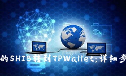 如何将交易所的SHIB转到TPWallet：详细步骤与注意事项