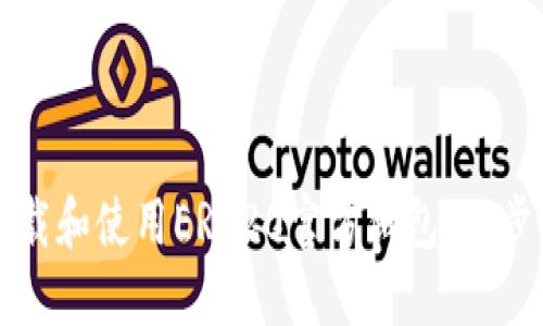 如何下载和使用ERC20官方钱包：一步步指南
