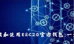如何下载和使用ERC20官方钱