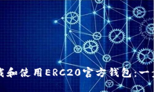 如何下载和使用ERC20官方钱包：一步步指南