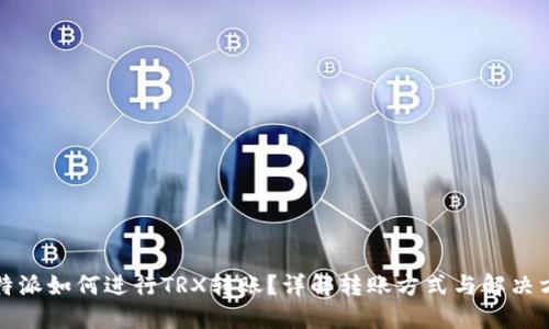 比特派如何进行TRX转账？详解转账方式与解决方案