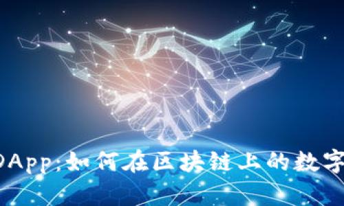 深入探索tpWallet DApp：如何在区块链上的数字资产管理中获得优势