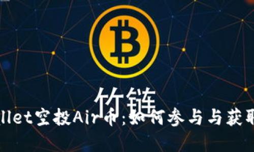 tpWallet空投Air币：如何参与与获取技巧