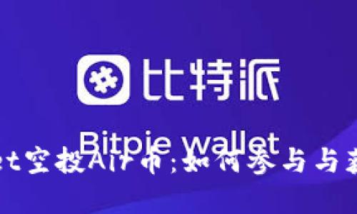tpWallet空投Air币：如何参与与获取技巧