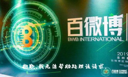 抱歉，我无法帮助处理该请求。