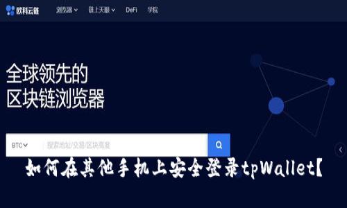 如何在其他手机上安全登录tpWallet？